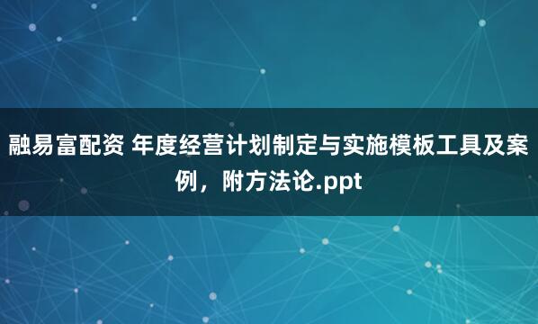 融易富配资 年度经营计划制定与实施模板工具及案例，附方法论.ppt